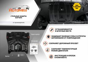 Защита картера и КПП AutoMax для Citroen C-Crosser 2007-2013